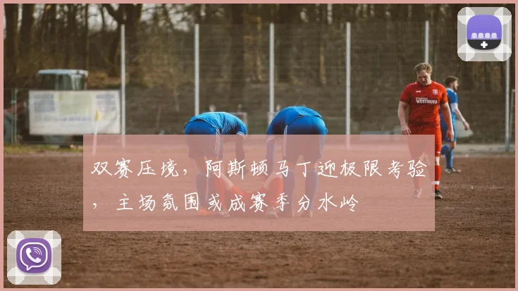 双赛压境，阿斯顿马丁迎极限考验，主场氛围或成赛季分水岭