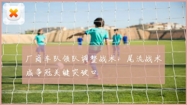 厂商车队领队调整战术，尾流战术成争冠关键突破口